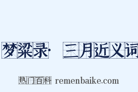 梦粱录·三月近义词是什么意思的图片